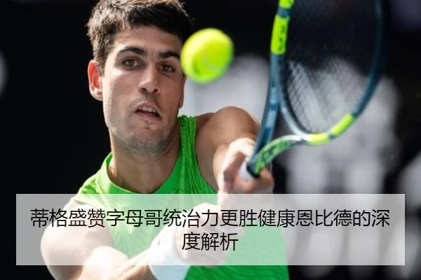 蒂格盛赞字母哥统治力更胜健康恩比德的深度解析 - MKSPORTS