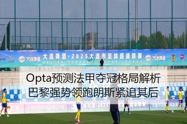 Opta预测法甲夺冠格局解析 巴黎强势领跑朗斯紧追其后 - MKSPORTS