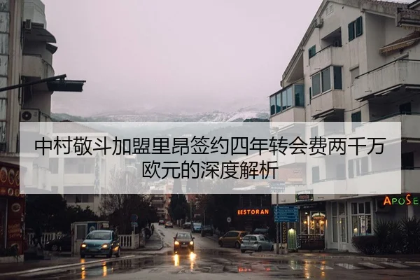 中村敬斗加盟里昂签约四年转会费两千万欧元的深度解析