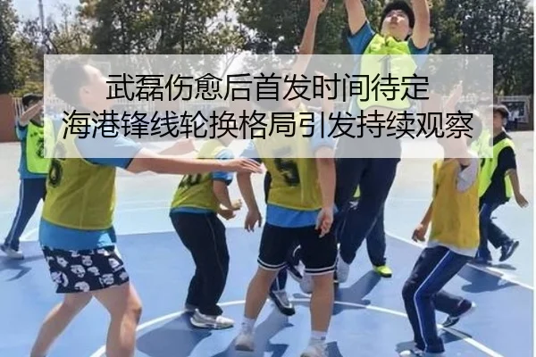 武磊伤愈后首发时间待定 海港锋线轮换格局引发持续观察 - MKSPORTS