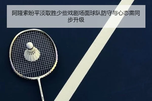 阿隆索盼平淡取胜少些戏剧场面球队防守与心态需同步升级 - MKSPORTS