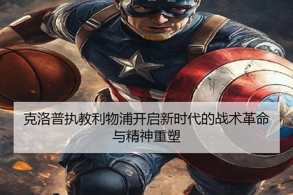 克洛普执教利物浦开启新时代的战术革命与精神重塑 | MKSPORTS