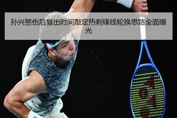 孙兴慜伤后复出时间敲定热刺锋线轮换思路全面曝光 - MKSPORTS